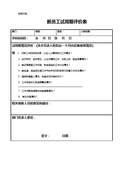 新员工试用期评价表