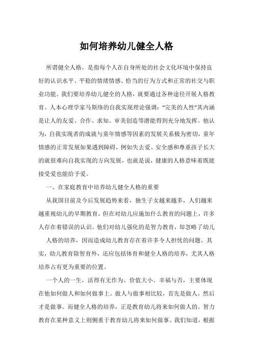 如何培养幼儿健全人格