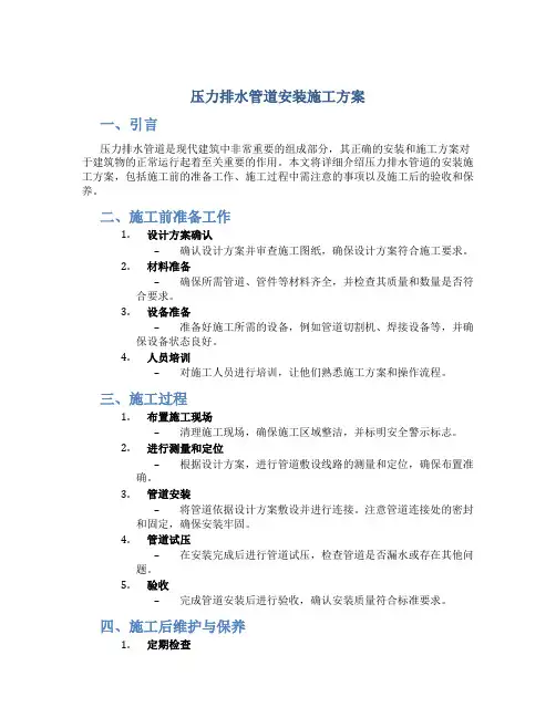 压力排水管道安装施工方案