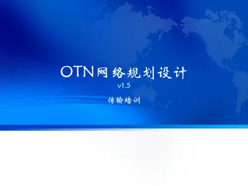 OTN网络规划设计流程