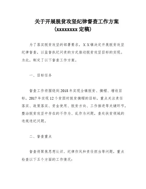 关于开展脱贫攻坚纪律督查工作方案(xxxxxxxx定稿)