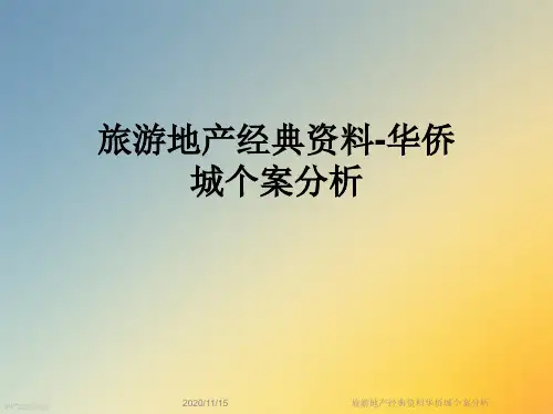 旅游地产经典资料华侨城个案分析