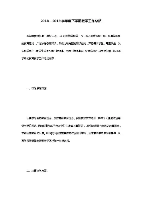 2018—2019学年度下学期教学工作总结