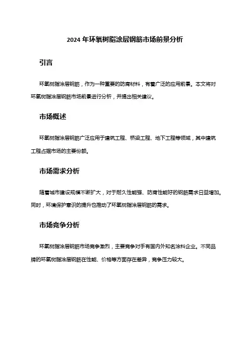 2024年环氧树脂涂层钢筋市场前景分析