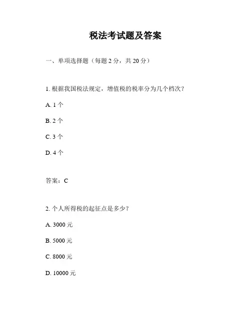 税法考试题及答案