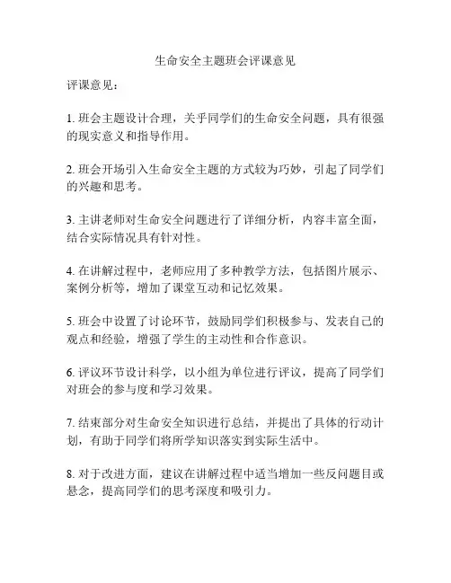 生命安全主题班会评课意见