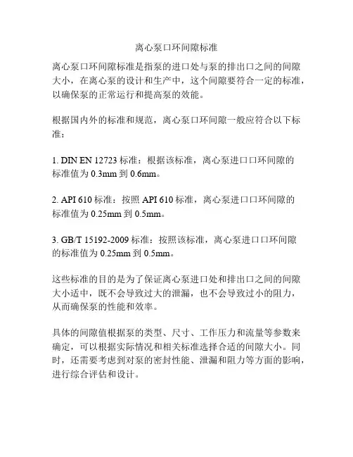 离心泵口环间隙标准
