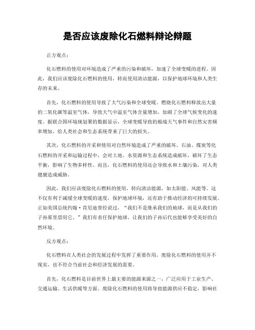 是否应该废除化石燃料辩论辩题