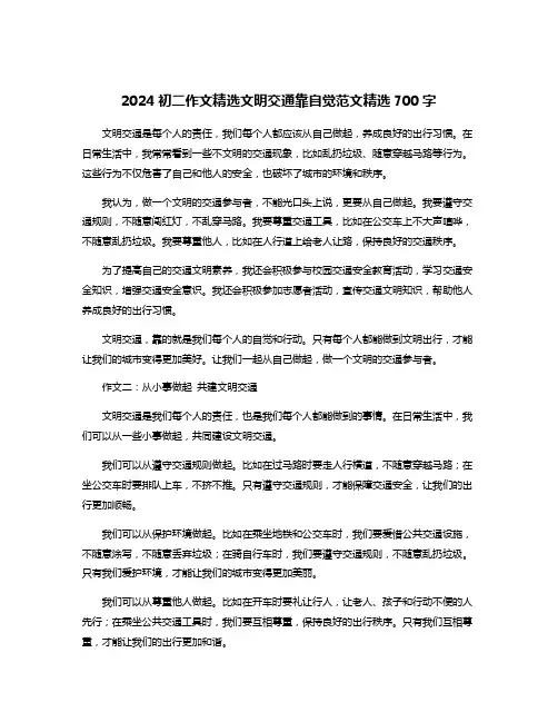 2024初二作文精选文明交通靠自觉范文精选700字