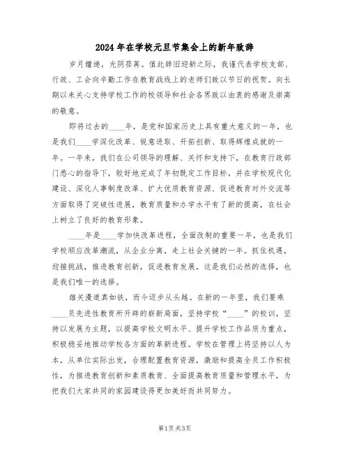 2024年在学校元旦节集会上的新年致辞（二篇）