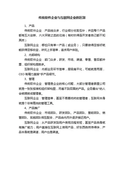 传统软件企业与互联网企业的区别