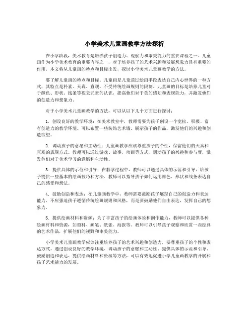 小学美术儿童画教学方法探析