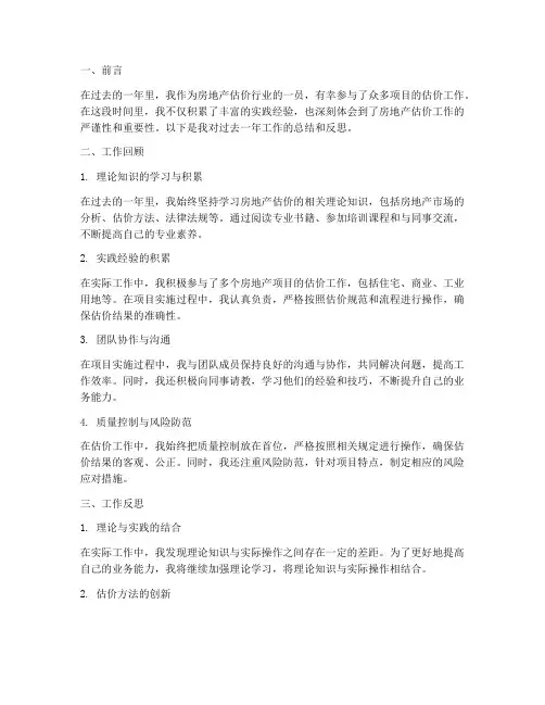 房地产估价个人工作总结