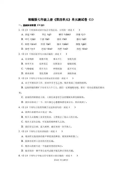 七年级上册语文《第四单元》单元测试卷和答案