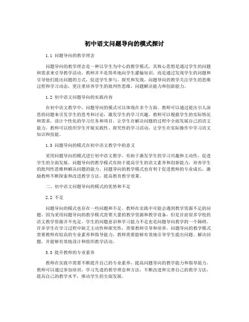 初中语文问题导向的模式探讨