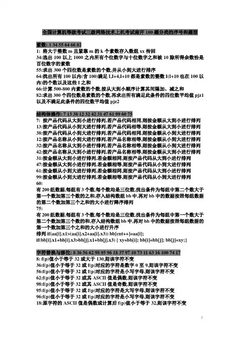全国计算机等级考试三级网络技术上机考试南开100题分类的序号和题型