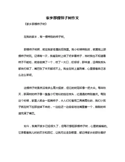 家乡那棵柿子树作文