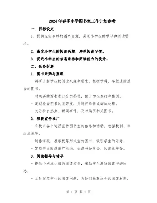 2024年春季小学图书室工作计划参考