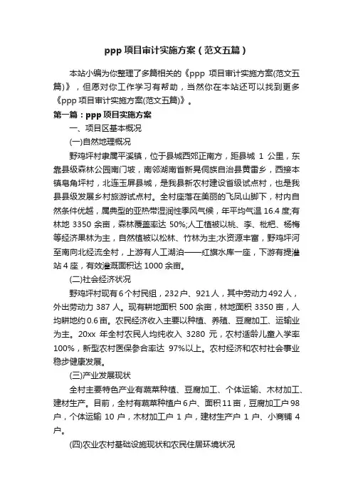 ppp项目审计实施方案（范文五篇）