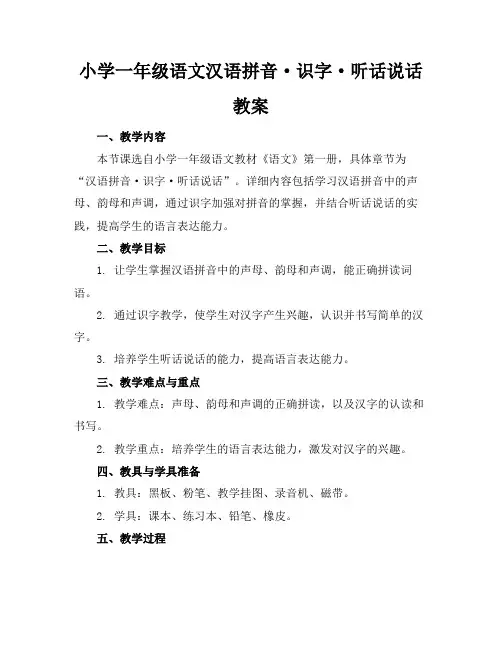 小学一年级语文汉语拼音·识字·听话说话教案