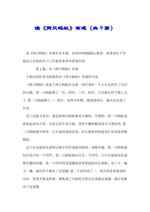 读《两只蚂蚁》有感(共9篇).doc