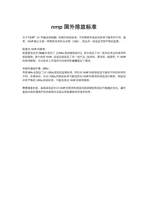 nmp国外排放标准