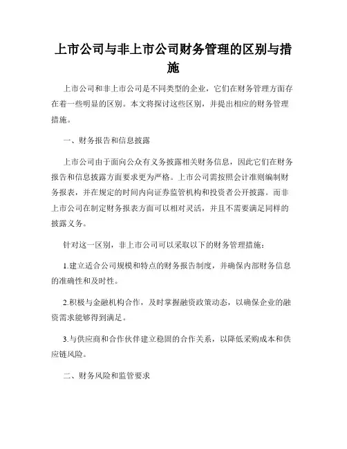 上市公司与非上市公司财务管理的区别与措施