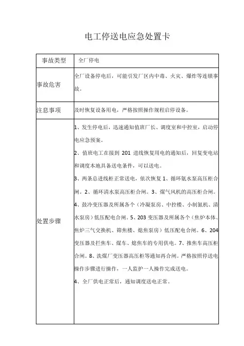 电工停电应急处置卡