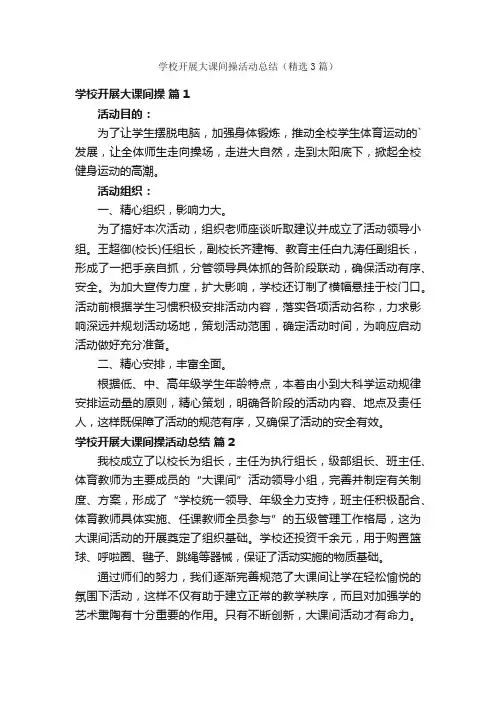 学校开展大课间操活动总结（精选3篇）