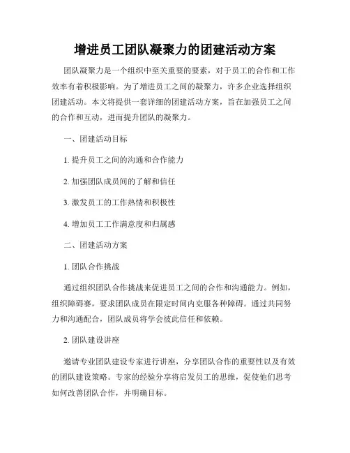 增进员工团队凝聚力的团建活动方案