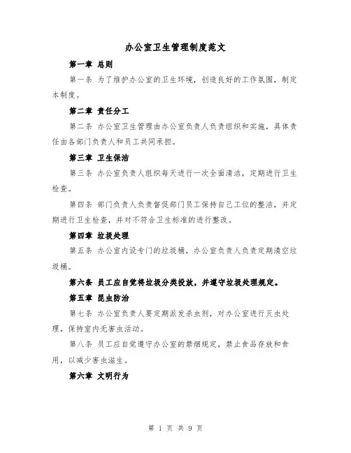 办公室卫生管理制度范文（4篇）