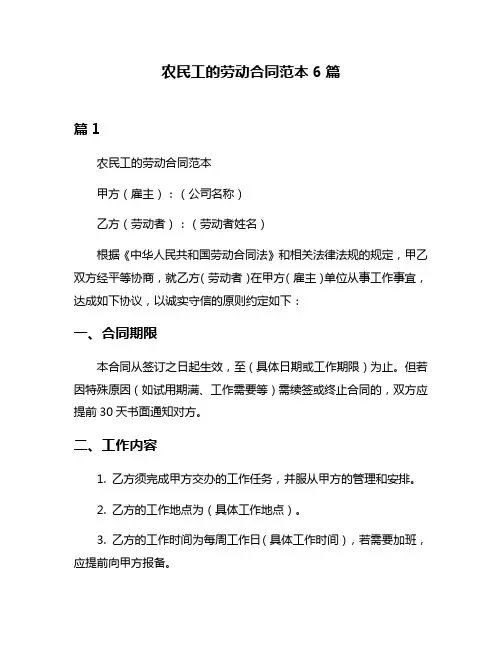 农民工的劳动合同范本6篇