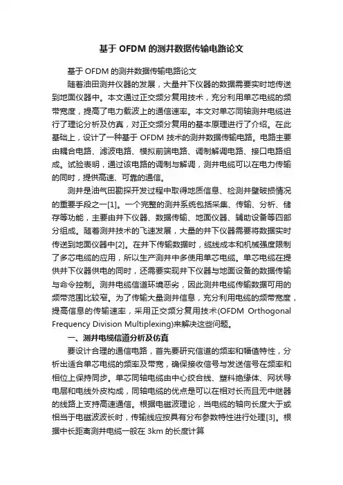 基于OFDM的测井数据传输电路论文