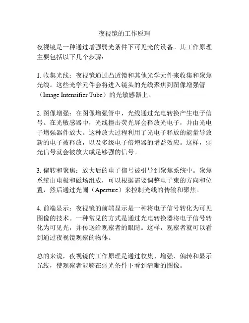 夜视镜的工作原理
