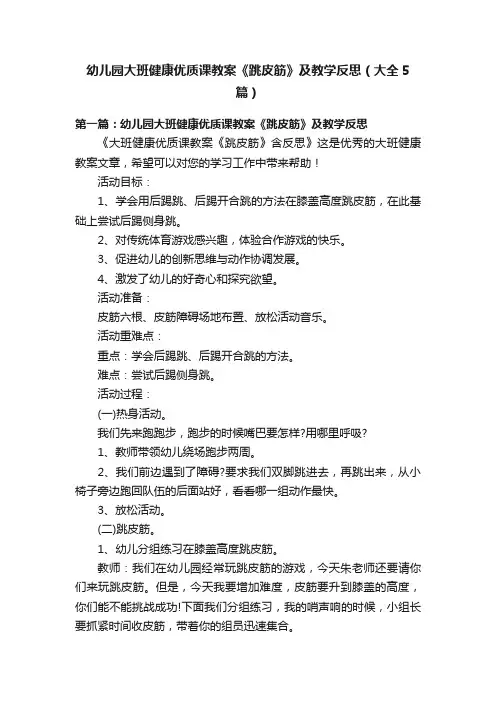 幼儿园大班健康优质课教案《跳皮筋》及教学反思（大全5篇）