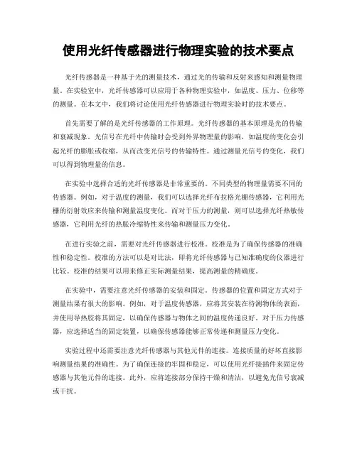 使用光纤传感器进行物理实验的技术要点