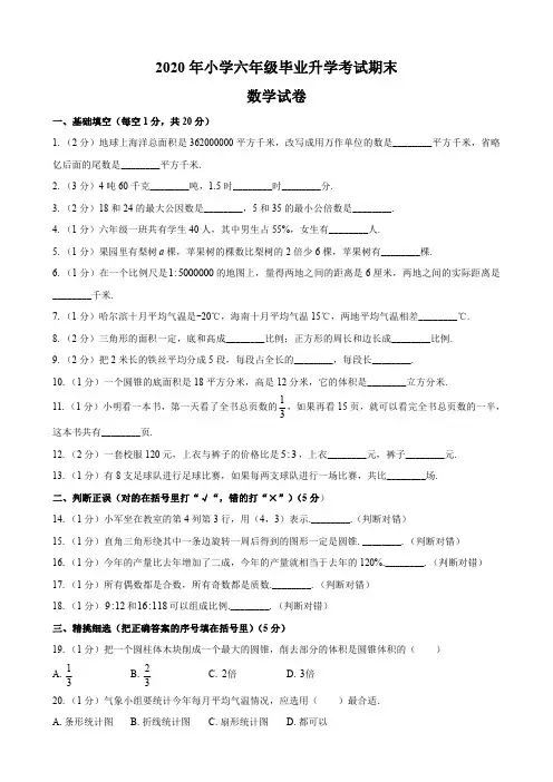 2020年小学六年级毕业升学考试期末数学试卷及答案共四套