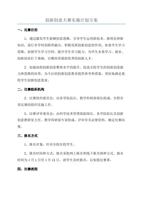 创新创意大赛实施计划方案