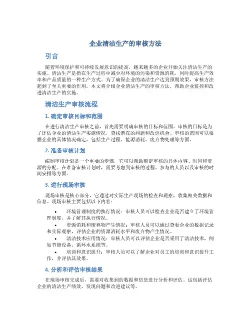 企业清洁生产的审核方法
