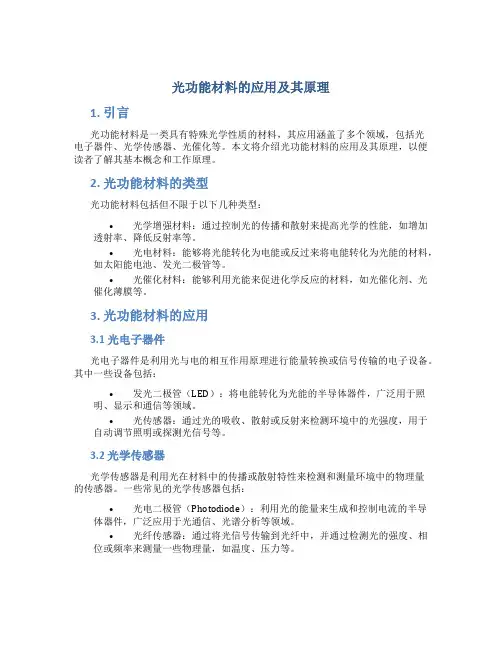 光功能材料的应用及其原理