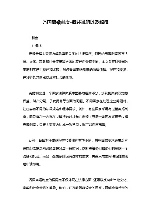 各国离婚制度-概述说明以及解释