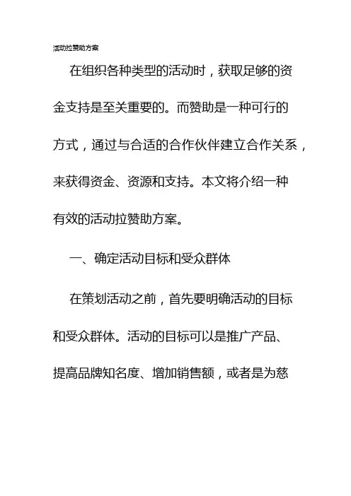 活动拉赞助方案