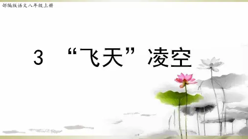 部编版语文八年级上册3《“飞天”凌空》(课件)