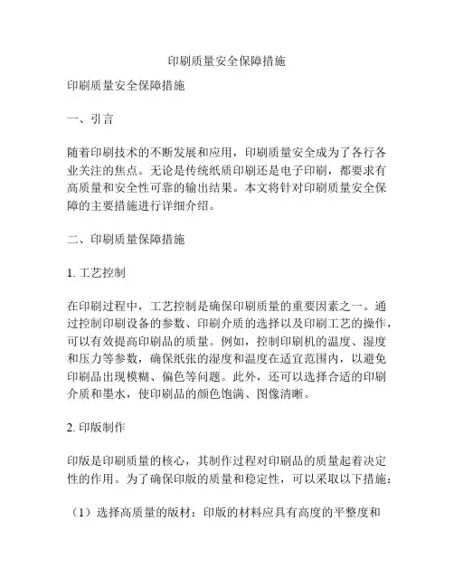 印刷质量安全保障措施