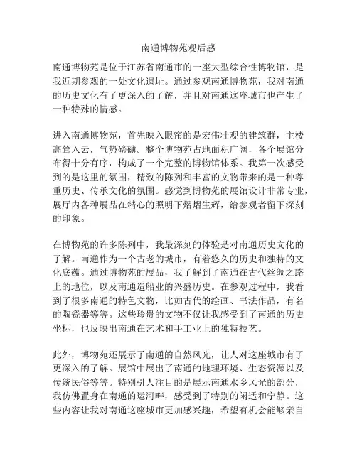 南通博物苑观后感