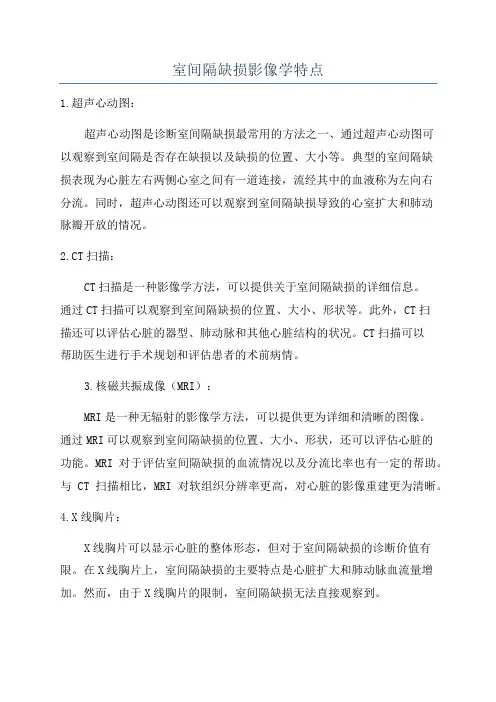 室间隔缺损影像学特点