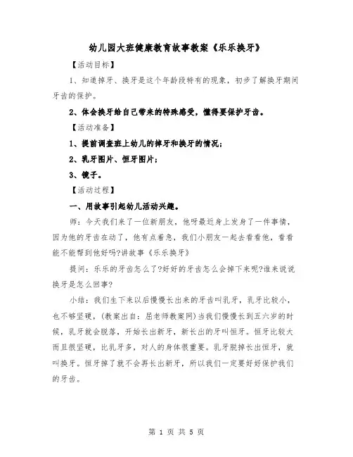 幼儿园大班健康教育故事教案《乐乐换牙》（2篇）
