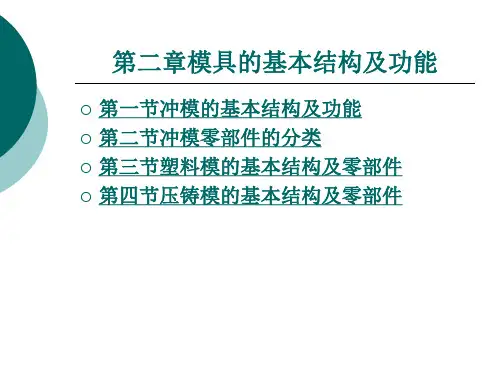 模具的基本结构及功能