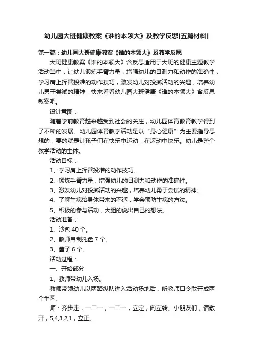 幼儿园大班健康教案《谁的本领大》及教学反思[五篇材料]