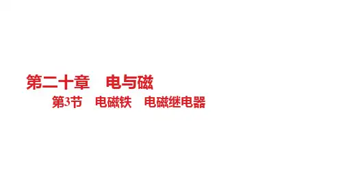 人教版物理九年级全册 第20章第3节 电磁铁 电磁继电器课件(共22张PPT)